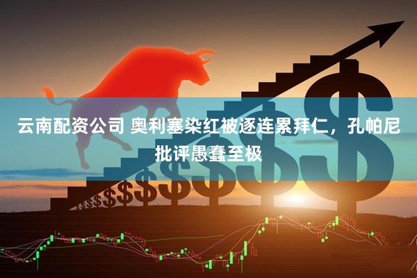 云南配资公司 奥利塞染红被逐连累拜仁，孔帕尼批评愚蠢至极